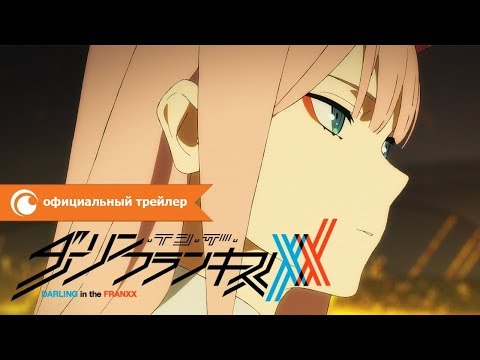 Любимый во Франксе - официальный трейлер | Crunchyroll