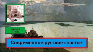 ф012. Современное русское счастье