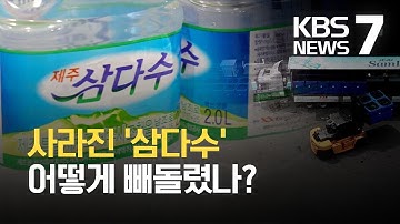 삼다수 횡령 사실로…공사 직원 6명 경찰 고소 / KBS 2021.07.05.