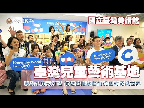 國立臺灣美術館「臺灣兒童藝術基地」正式對外試營運