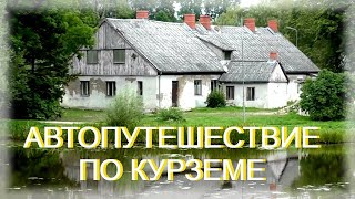 Автопутешествие по Курляндии (Курземе).  Забытая архитектура города Айзпуте (Газенпот).