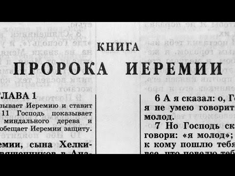 Видео: Защо Йеремия написа книгата Плачове?