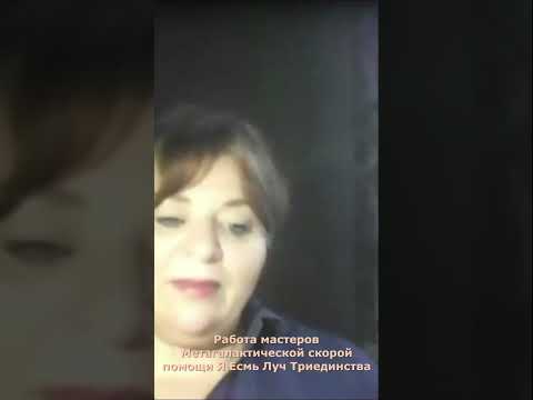 Работа мастеров Метагалактической скорой помощи Я Есмь Луч Триединства