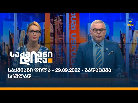 საქმიანი დილა - 29.09.2022 - გადაცემა სრულად