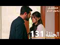 الحلقة 131 مسلسل زهور الدم مدبلج بالعربية Kan Çiçekleri