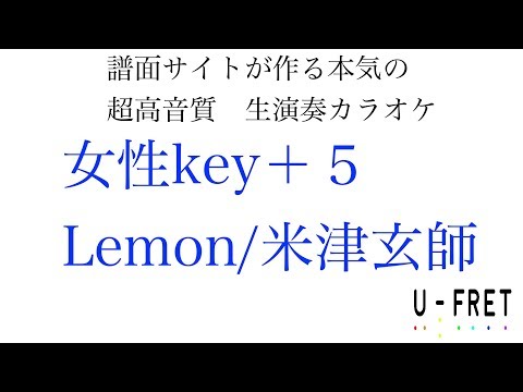 女性key＋5 Lemon/米津玄師shortver 『歌詞付き』生演奏カラオケ『音楽サイトが作る本気の超高音質　生演奏カラオケ』