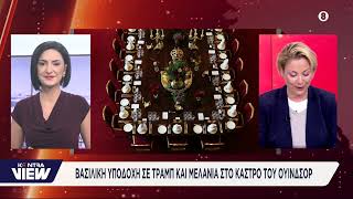 Βασιλική υποδοχή στον Ντόναλντ Τραμπ και τη Μελάνια από τον Κάρολο στο κάστρο του Ουίνδσορ