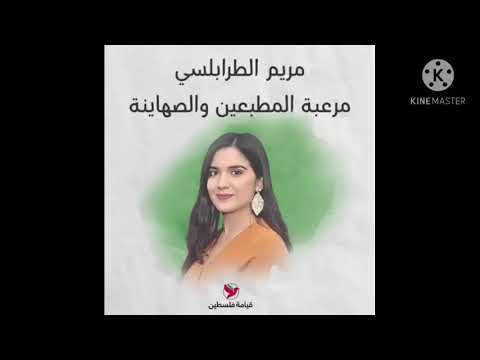 تقرير موقع العرب التونسي للشاعرة التونسية مريم الطرابلسي