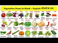 vegetables names in english and hindi with pdf | सब्जियों के नाम | vegetables | सब्जियाँ |