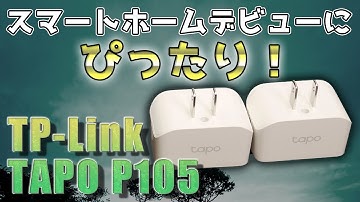 TP-Link Tapo P105 スマートプラグ【スマートホーム化】 実機レビュー