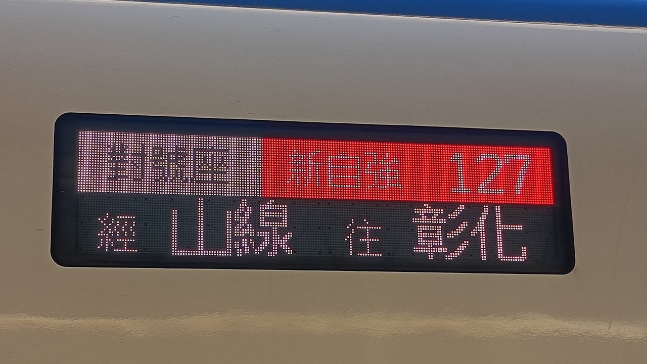 1/1 新自強127次(山線往彰化)豐原-彰化 路程窗景