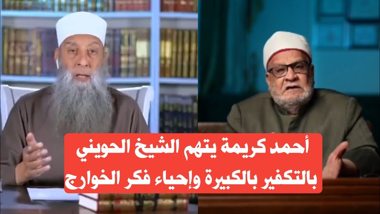 هل الشيخ الحويني أحيا فكر الخوارج ويكفر بالكبيرة كما يفتري عليه أحمد كريمة؟