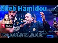 Cheb Hamidou 2023 Twahchtek Ya Lkbida توحشتك يا الكبيدة Exclusive Video Avec Nassifo  mp3