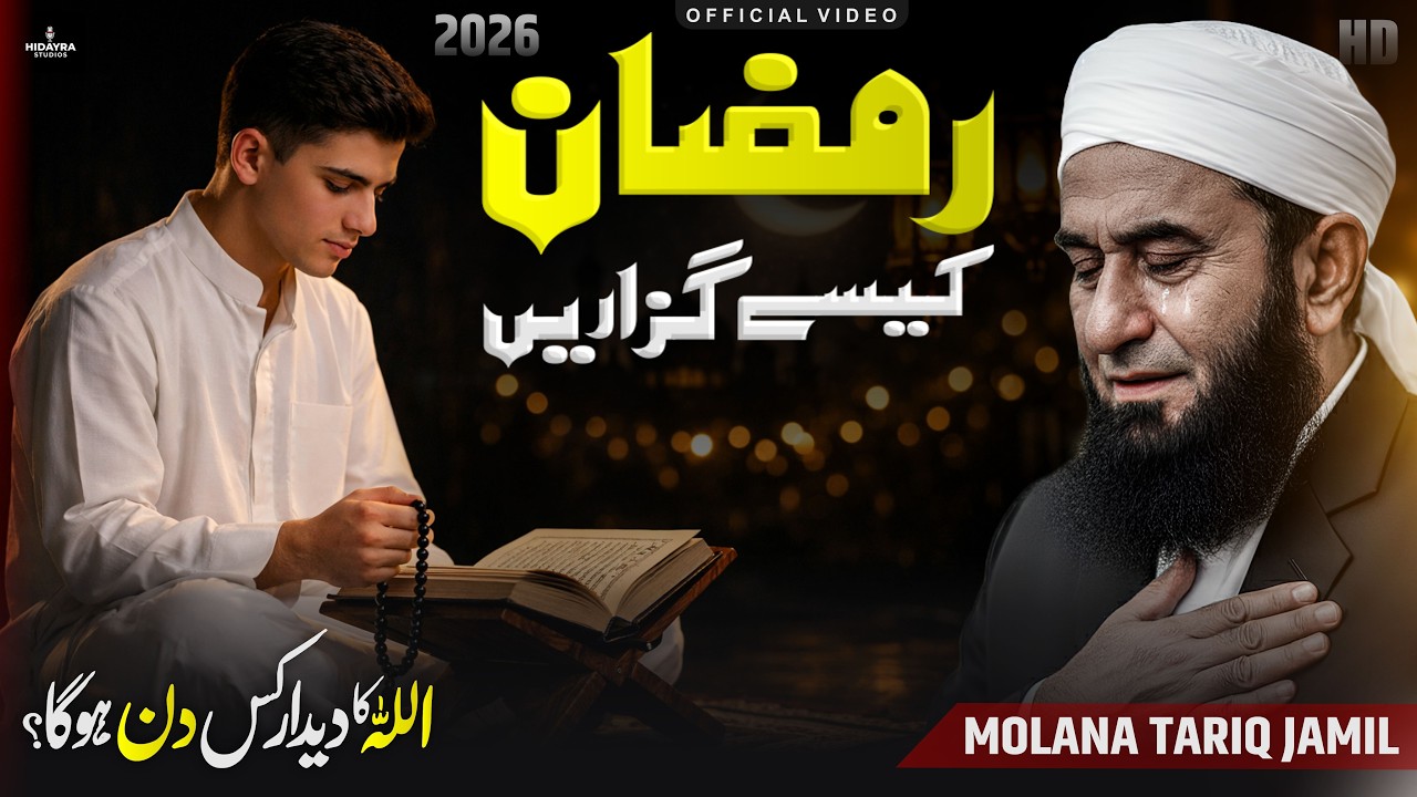 Aakhri Ramzan Samajh Kar Guzaro! | Maulana Tariq Jamil 2026 Emotional Bayan