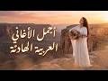 استمع وستدمن أفضل أغاني عربية هادئة 2026 الآن 