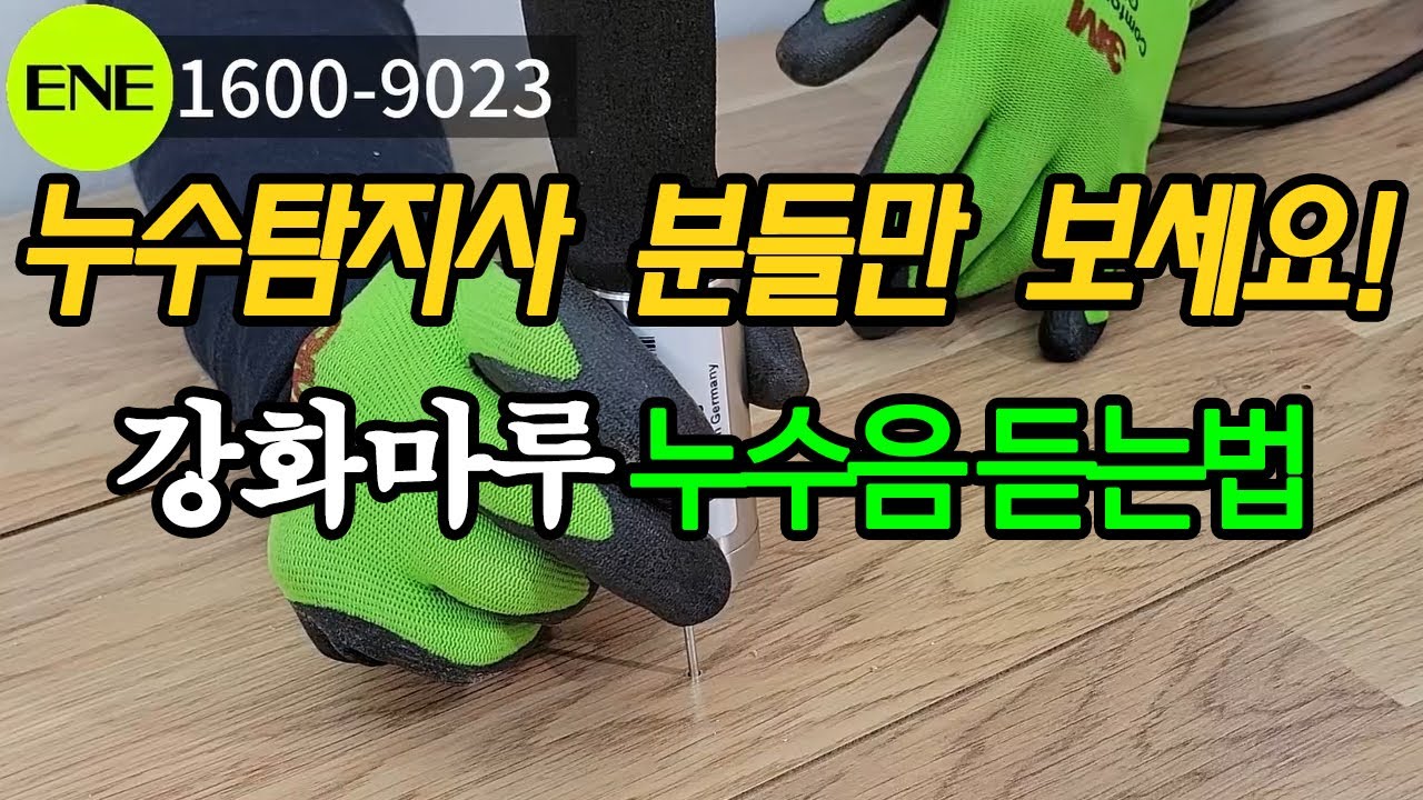 강화마루 에서 누수음을 들을 수 있는 좋은 방법, 현직 누수탐지사 분들만 봐주세요 (구터만누수탐지기 누수탐사)