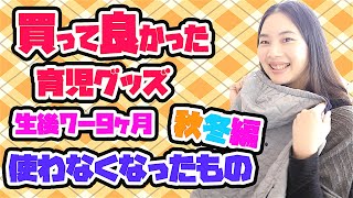 【双子育児グッズ】夫婦で語る！買って良かったものBEST5を一挙ご紹介！＆使わなくなったもの3選【生後７〜9ヶ月】Introducing the best 5 things