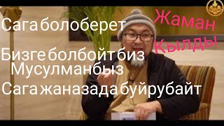 ОТО АЧУУЛАНДЫ.😫Сага болоберет каапыр. БИЗГЕ БОЛБОЙТ