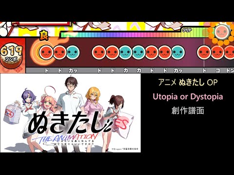創作譜面 Utopia Or Dystopia 夢乃ゆき ぬきたしTHE ANIMATION OP OpenTaiko 太鼓さん次郎 