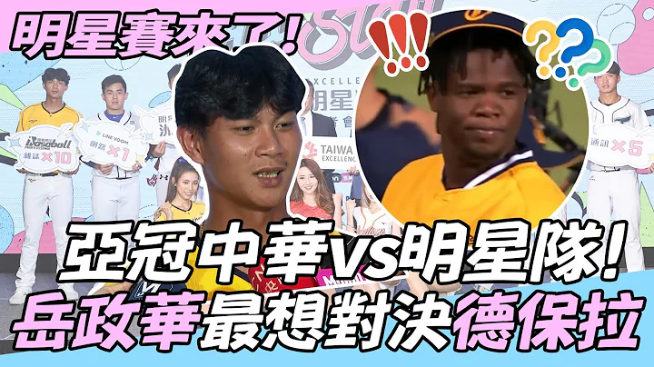 中職》亞冠中華vs.明星隊打明星賽！岳政華最想對決德保拉【MOMO瘋運動】 - 天天要聞