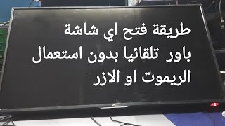 افتح أي شاشة Power بدون ريموت أو زرار! السر اللي محدش هيقوله لك" @ABu-Donia screenshot 2