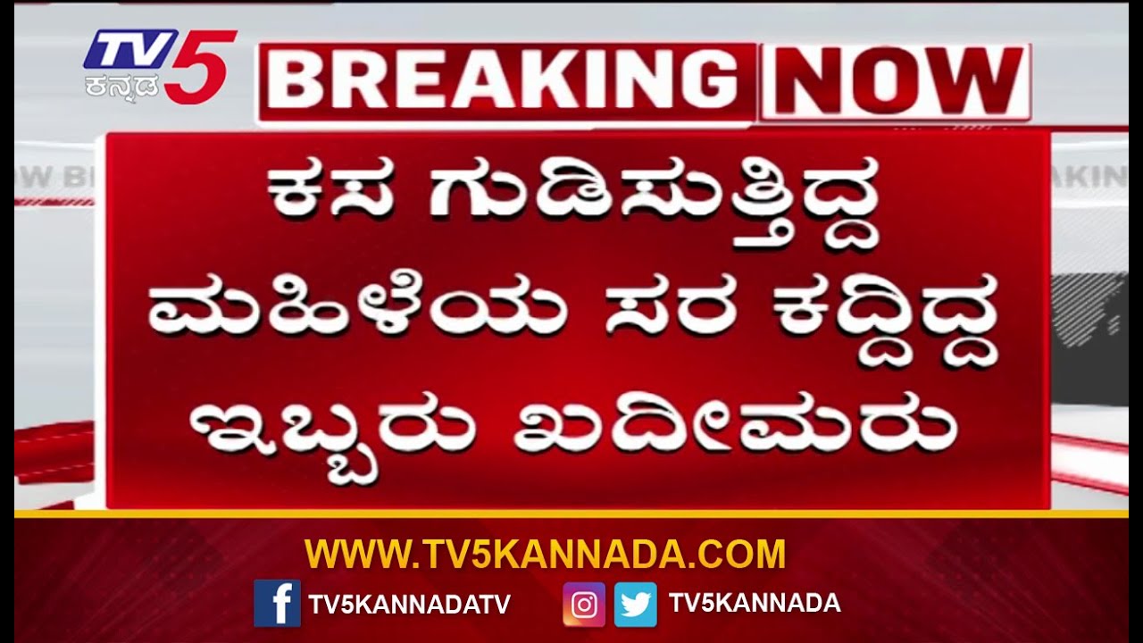 Police Arrested Gold Chain Theft In Bagalkot: ಹಾಡಹಗಲೇ ಸರ ಕದ್ದು ಪರಾರಿಯಾಗಿದ್ದ ಖದೀಮರ ಬಂಧನ | TV5 Kannada