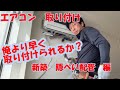 エアコン取付動画 隠ぺい配管工事 段取り良く施工して、1日24台の記録を持つ職人動画!