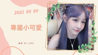 🎵•••20210904•••🎵依渟唱歌純享：邵雨涵 - 專屬小可愛
