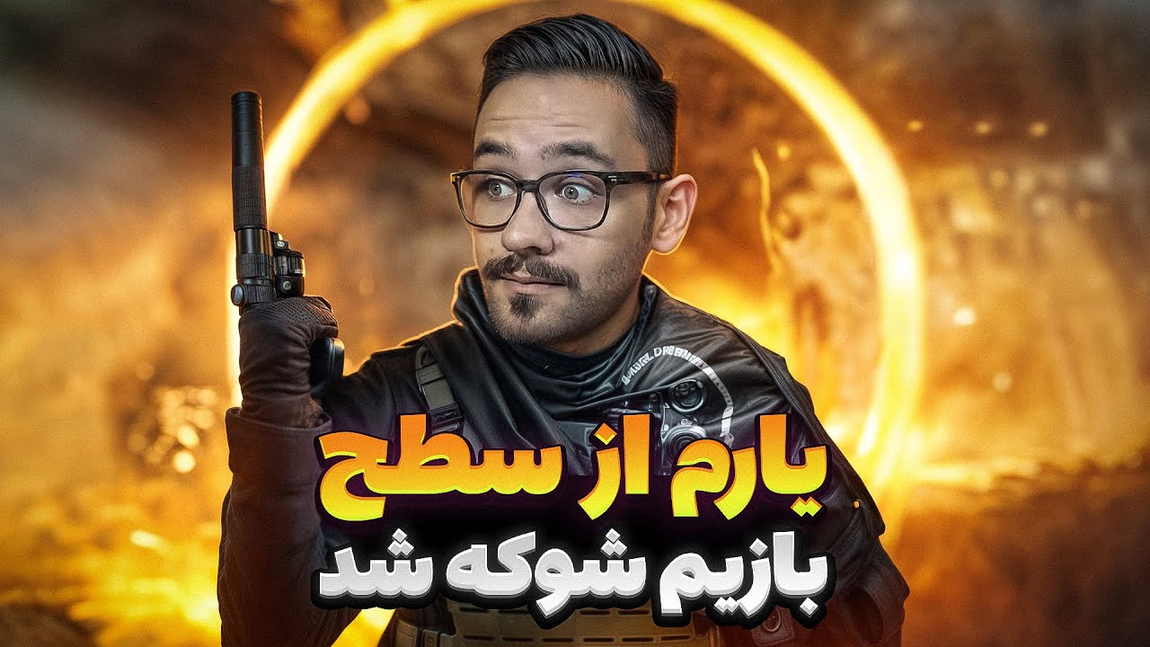 یجوری بازی رو جمع کردم یارم پراش ریخت