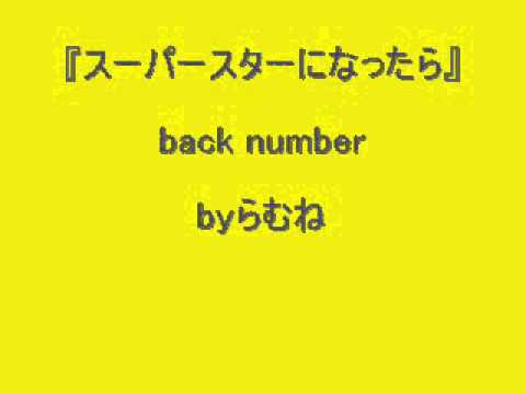 【低音女子/両声類】back number スーパースターになったら　らむね74 【歌ってみた】