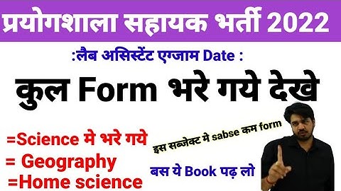 Lab Assistant vacancy 2022 Total Form Apply प्रयोगशाला सहायक भर्ती कुल आवेदन आए| prayogshala sahayak
