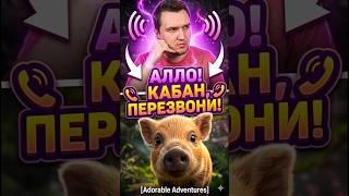 АЛЛО КАБАН, ПЕРЕЗВОНИ! 📞🐗 ХИТ 2000х и Cимулятор кабана в ADORABLE ADVENTURES