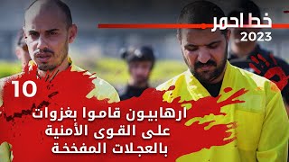 ارهابيون قاموا بغزوات على القوى الأمنية بالعجلات المفخخة - خط احمر م٦ - الحلقة ١٠