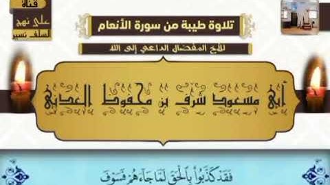 تلاوة طيبة من سورة الأنعام بصوت الأخ أبي مسعود شرف بن محفوظ العدني