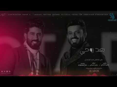 علي الدلفي واحمد الساعدي بعد روحي           2019