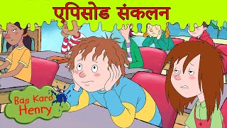 Bas Karo Henry महामान नई पूर्ण एपिसोड  सीज़न 5  अत्यधिक मनोरंजन! Hindi Cartoons