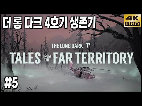 극한리얼생존 더 롱 다크 침입자 모드, 4호기의 생존기 EP5: 전초기지 만들기, 그리고 기생충 4K <strong>UHD</strong> (THE LONG DARK)[<strong>PC</strong>] - 홍방장