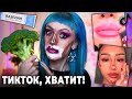 ПРОВЕРКА вирусных БЬЮТИ ЛАЙФХАКОВ ИЗ ТИК ТОКА! *очень плохо*