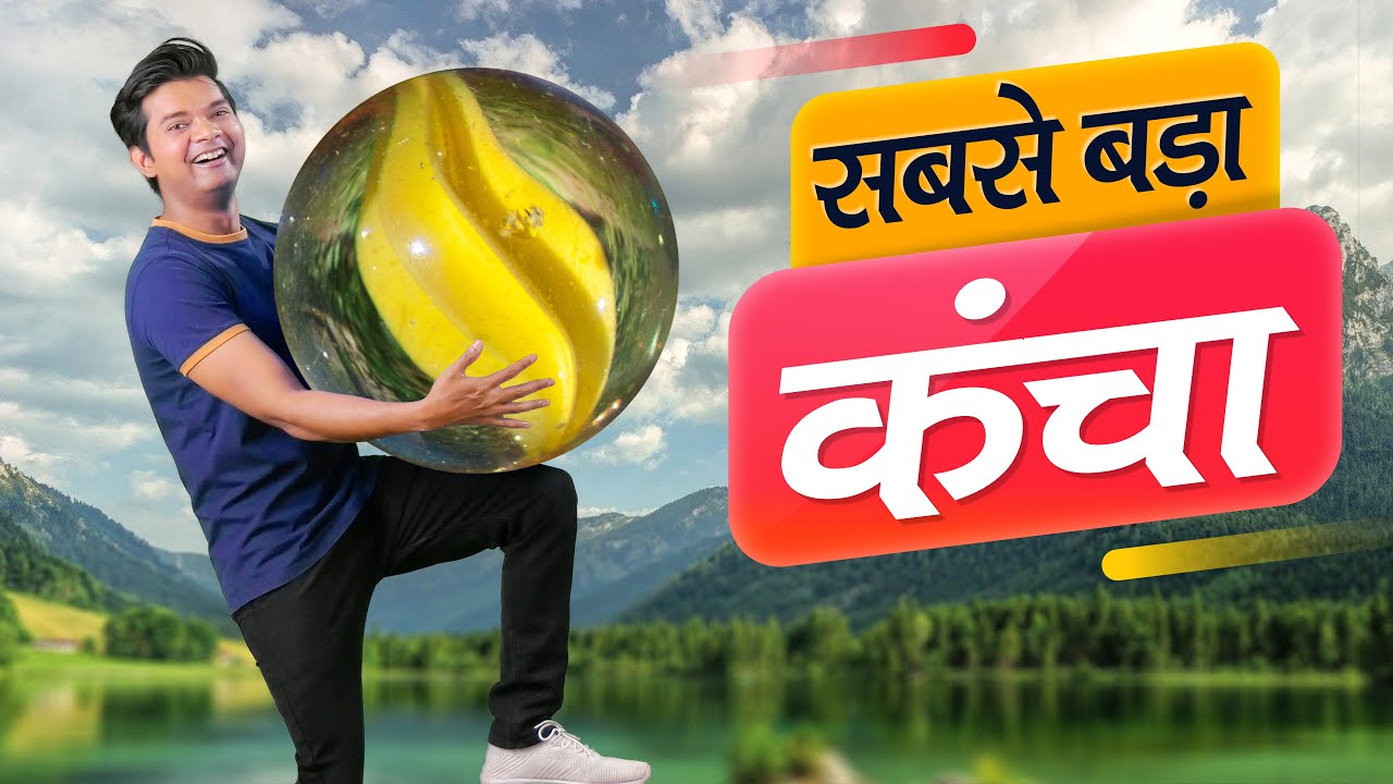 सबसे बड़ा कंचा | World's Biggest Marble Ball | Hindi Comedy | Pakau TV Channel