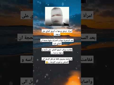 ابريق الشاي على رأسه هل تعلم معلومات