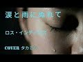 涙と雨にぬれて/ロス・インディオス/Coverタカミツ