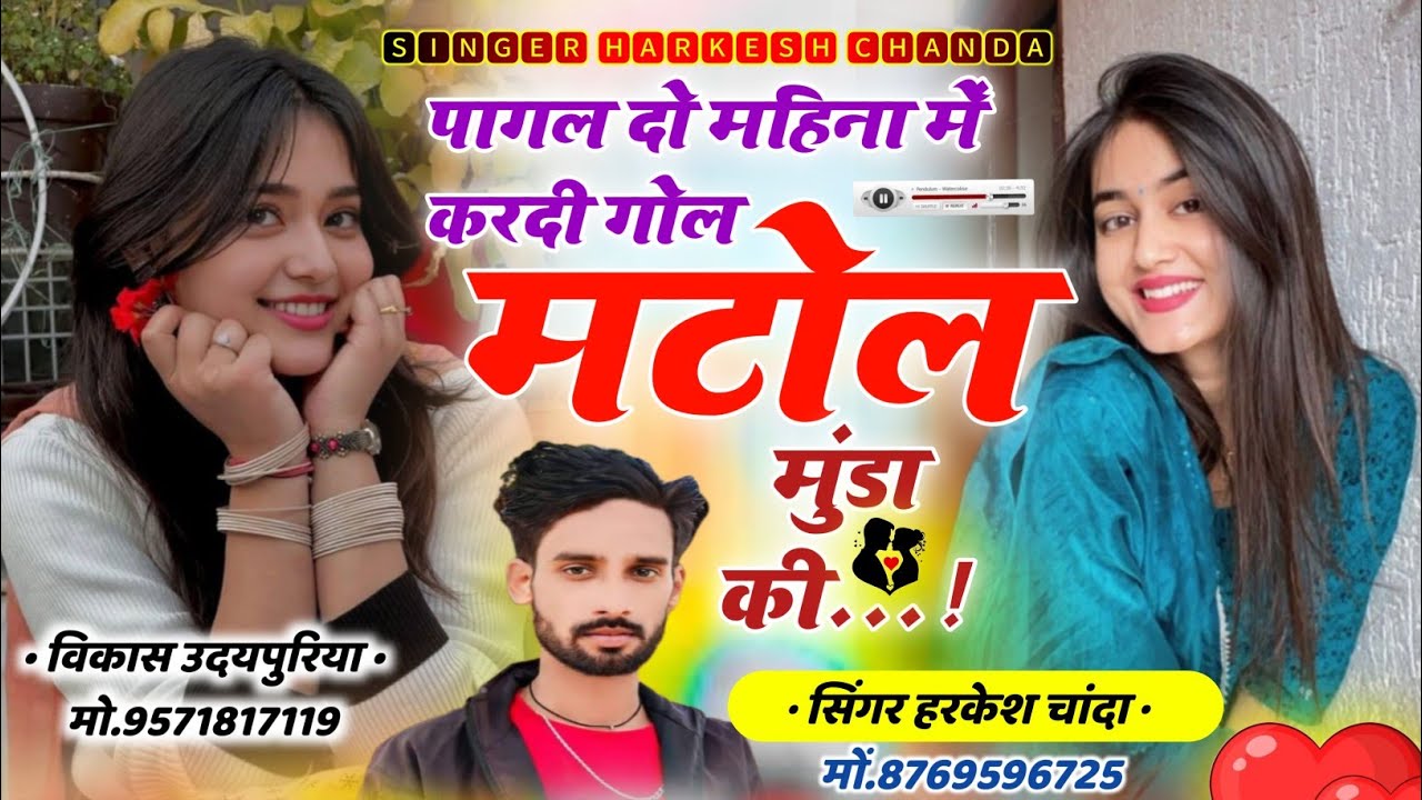 दर्द भरी दास्ता😭!! पागल दो महिना में करदी गोल मटोल मुंडा की !! Singer Harkesh Chanda 