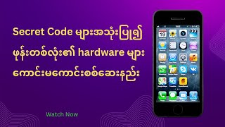 Secret Code များအသုံးပြု၍ဖုန်းတစ်လုံး၏ hardware များစစ်ဆေးနည်း screenshot 4