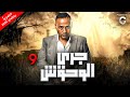 مسلسل جري الوحوش الحلقة 9 رمضان 2024