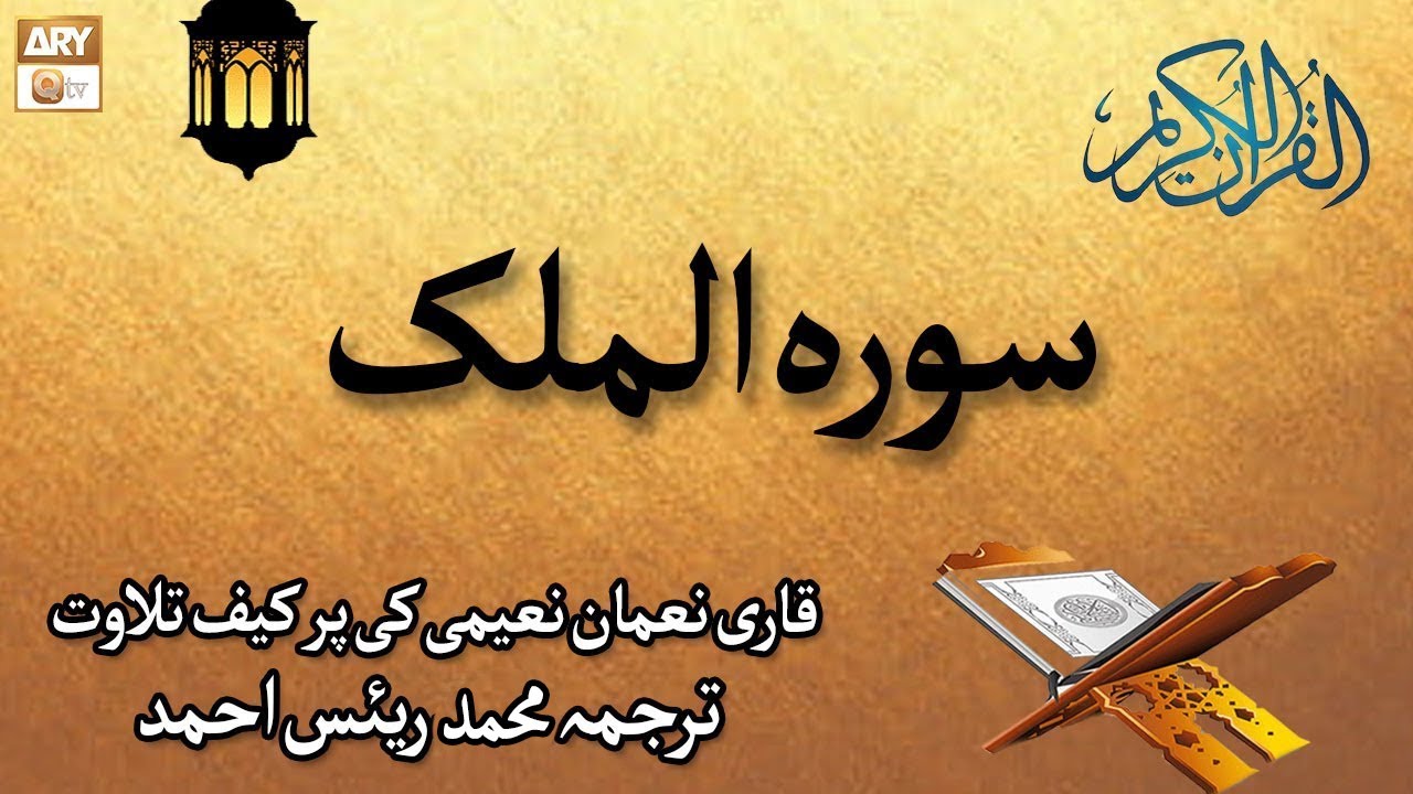 Surah e Mulk | Recitation Of Quran | 67th Surah Of Quran | Qari Noman Naeemi | Muhammad Raees Ahmed