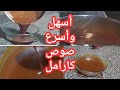 اعملي صوص الكراميل ف البيت لحشو الجاتوهات والتورتات ومقاديره مظبوطه ع الشعره Fofa Kitchen 