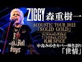 ZIGGY森重樹一 カバー弾き語り/中島みゆき「世情」