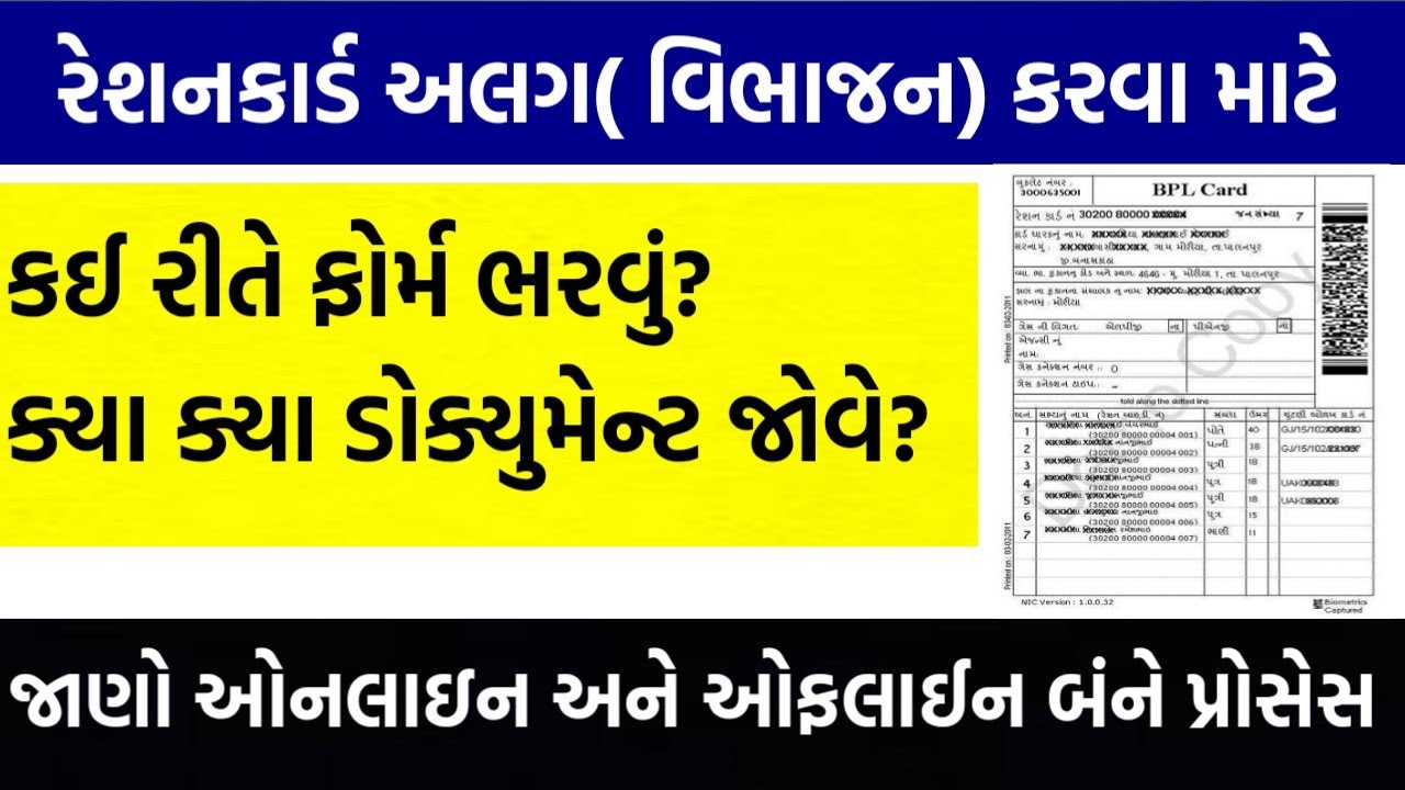 Ration Card Vibhajan Form Gujarat Separate Ration Card Gujarat Ration Card Alag Kare Gujarat