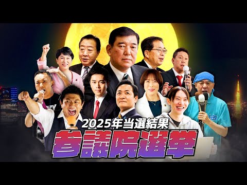 参議院選挙2025年版当選結果まとめ『ヴィジランテ -僕のヒーローアカデミア ILLEGALS-』OP:けっかおーらい / こっちのけんと