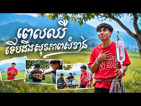 រស់ ព្រួយ – ពេលឈឺទើបដឹងសុខភាពសំខាន់ | Official Music Video